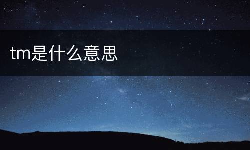 tm是什么意思