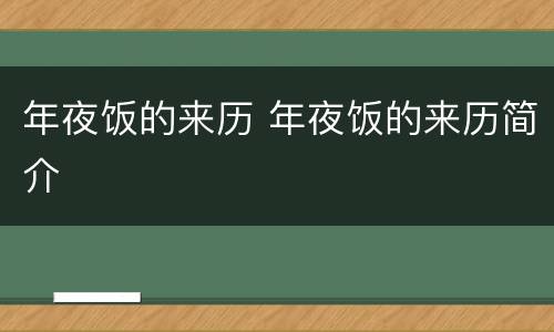 年夜饭的来历 年夜饭的来历简介