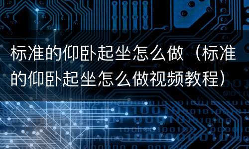 标准的仰卧起坐怎么做（标准的仰卧起坐怎么做视频教程）