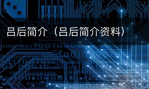 吕后简介（吕后简介资料）