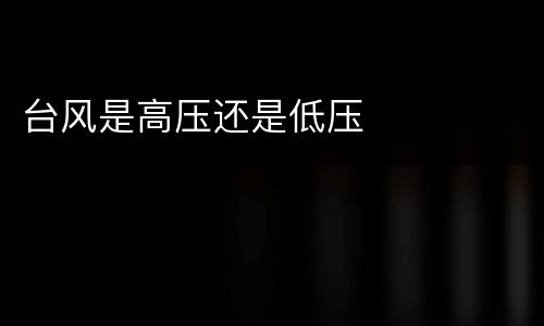 台风是高压还是低压