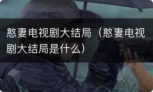 憨妻电视剧大结局（憨妻电视剧大结局是什么）