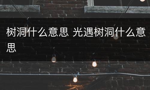 树洞什么意思 光遇树洞什么意思