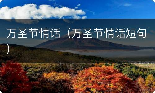 万圣节情话（万圣节情话短句）