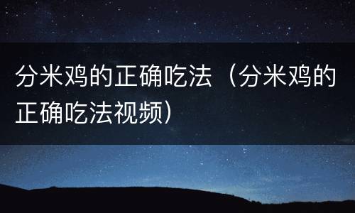 分米鸡的正确吃法（分米鸡的正确吃法视频）
