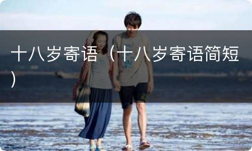 十八岁寄语（十八岁寄语简短）