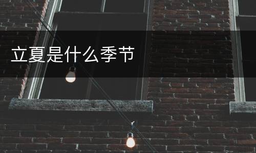 立夏是什么季节