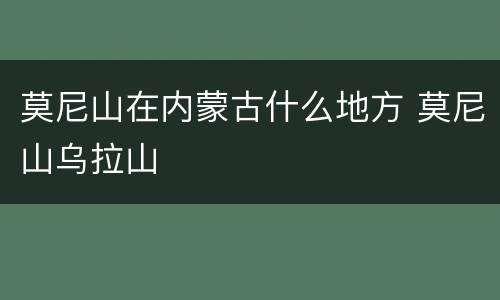 莫尼山在内蒙古什么地方 莫尼山乌拉山