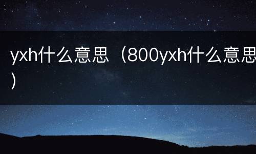 yxh什么意思（800yxh什么意思）