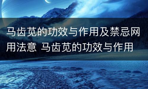 马齿苋的功效与作用及禁忌网用法意 马齿苋的功效与作用 简介 食用方法
