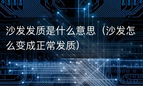 沙发发质是什么意思（沙发怎么变成正常发质）