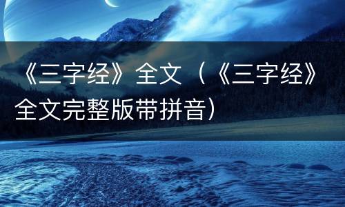 《三字经》全文（《三字经》全文完整版带拼音）
