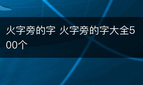 火字旁的字 火字旁的字大全500个