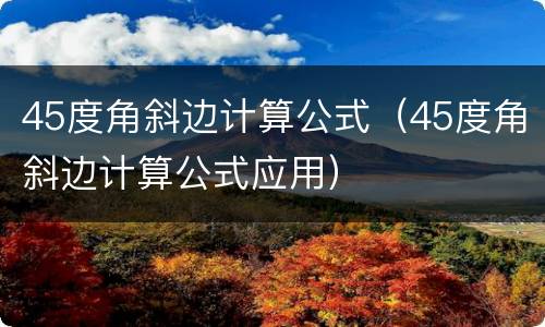 45度角斜边计算公式（45度角斜边计算公式应用）