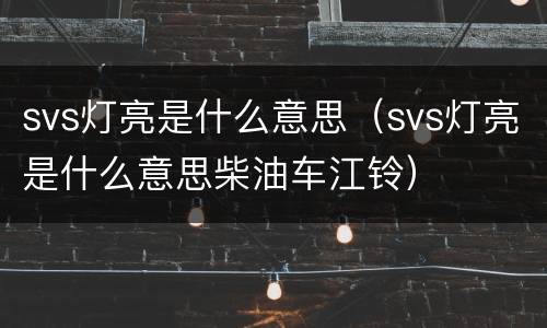 svs灯亮是什么意思（svs灯亮是什么意思柴油车江铃）