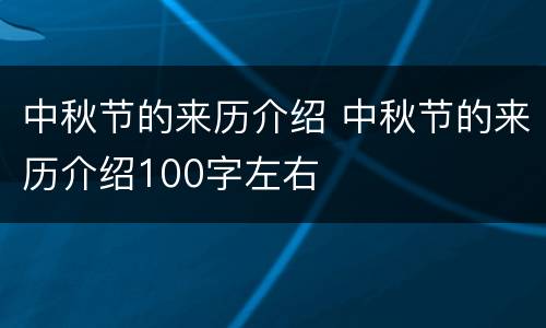 中秋节的来历介绍 中秋节的来历介绍100字左右