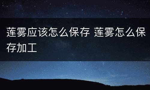 莲雾应该怎么保存 莲雾怎么保存加工