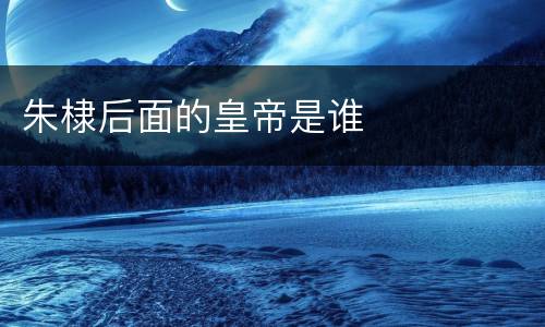 朱棣后面的皇帝是谁