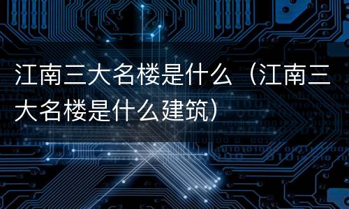 江南三大名楼是什么（江南三大名楼是什么建筑）