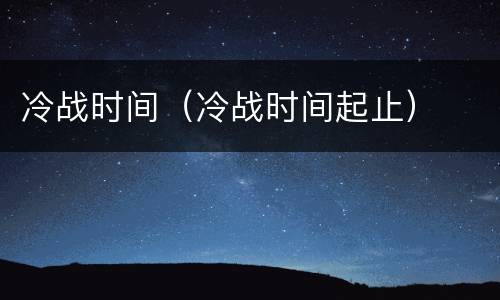 冷战时间（冷战时间起止）