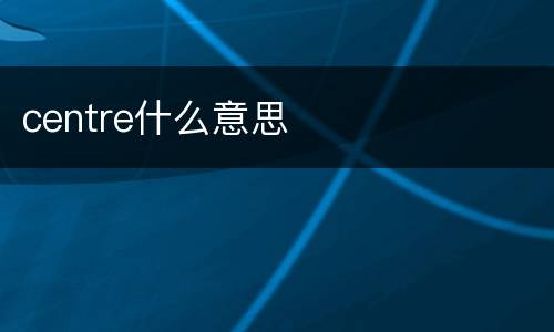 centre什么意思