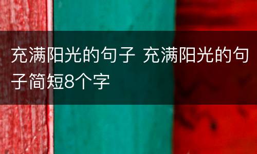 充满阳光的句子 充满阳光的句子简短8个字
