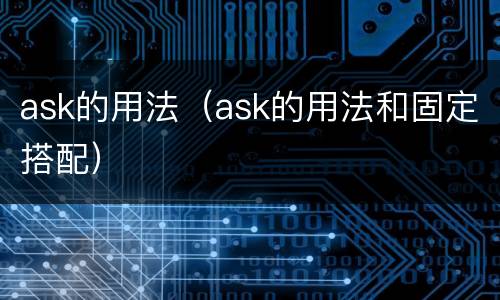 ask的用法（ask的用法和固定搭配）