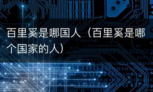 百里奚是哪国人（百里奚是哪个国家的人）