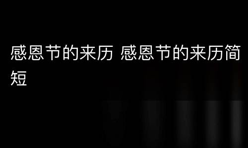 感恩节的来历 感恩节的来历简短