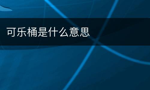 可乐桶是什么意思