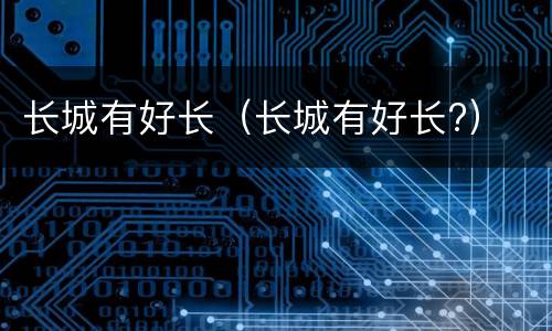 长城有好长（长城有好长?）