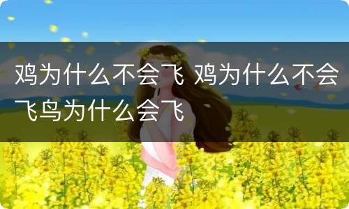 鸡为什么不会飞 鸡为什么不会飞鸟为什么会飞