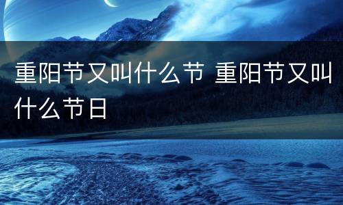 重阳节又叫什么节 重阳节又叫什么节日