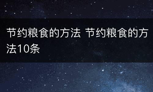 节约粮食的方法 节约粮食的方法10条