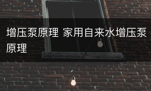 增压泵原理 家用自来水增压泵原理