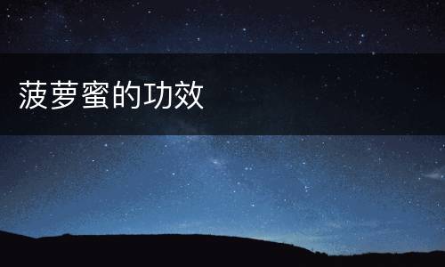 菠萝蜜的功效