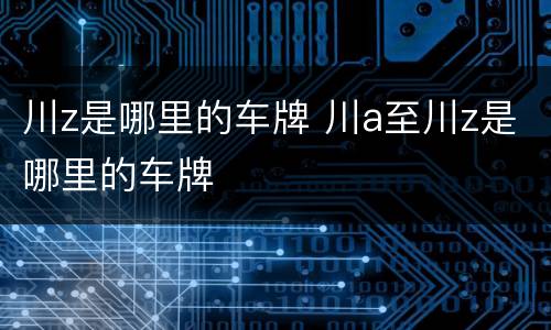 川z是哪里的车牌 川a至川z是哪里的车牌