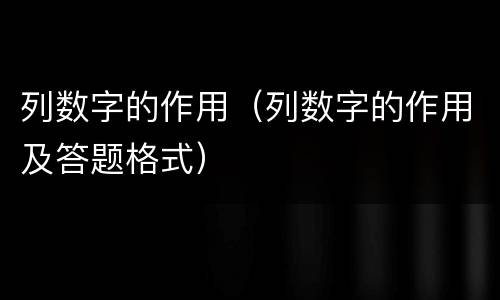 列数字的作用（列数字的作用及答题格式）