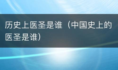 历史上医圣是谁（中国史上的医圣是谁）
