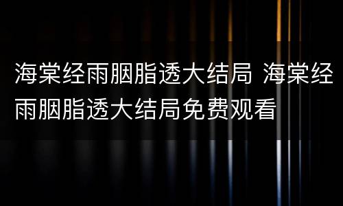 海棠经雨胭脂透大结局 海棠经雨胭脂透大结局免费观看