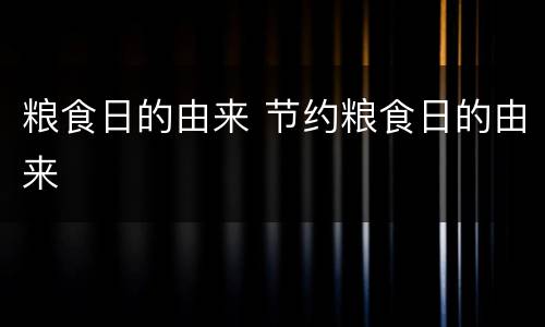 粮食日的由来 节约粮食日的由来