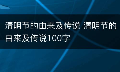 清明节的由来及传说 清明节的由来及传说100字