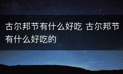 古尔邦节有什么好吃 古尔邦节有什么好吃的
