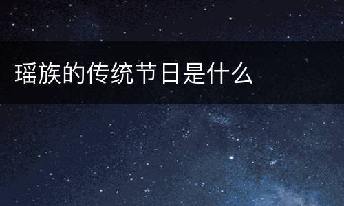 瑶族的传统节日是什么