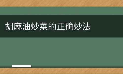 胡麻油炒菜的正确炒法