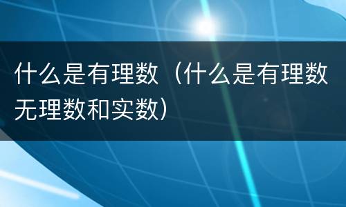 什么是有理数（什么是有理数无理数和实数）