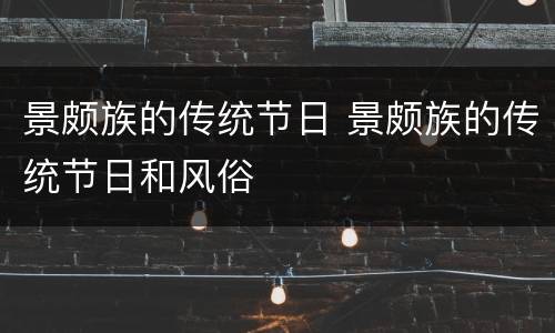 景颇族的传统节日 景颇族的传统节日和风俗