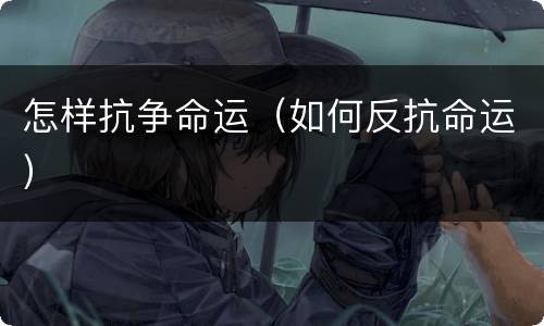 怎样抗争命运（如何反抗命运）