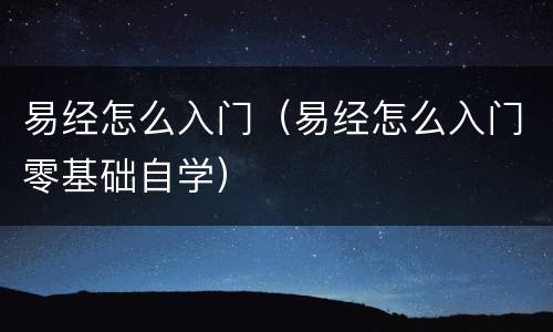 易经怎么入门（易经怎么入门零基础自学）