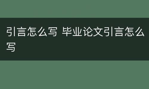 引言怎么写 毕业论文引言怎么写